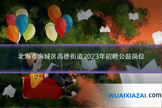 北海市海城区高德街道2023年招聘公益岗位