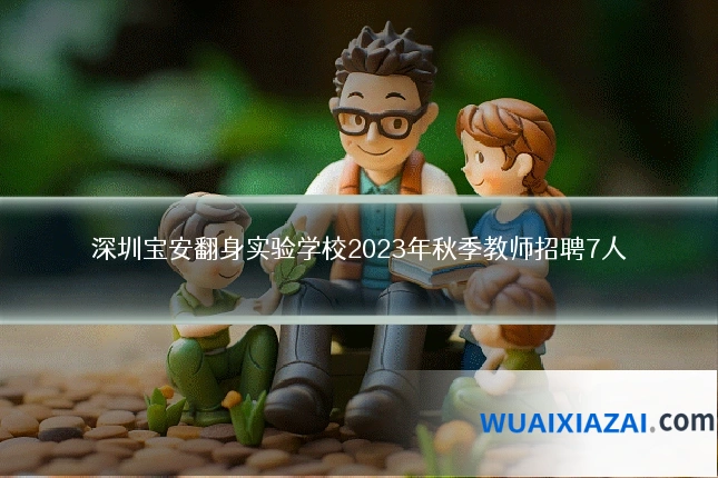 深圳宝安翻身实验学校2023年秋季教师招聘7人