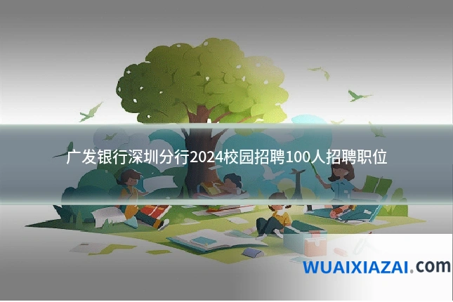 广发银行深圳分行2024校园招聘100人招聘职位