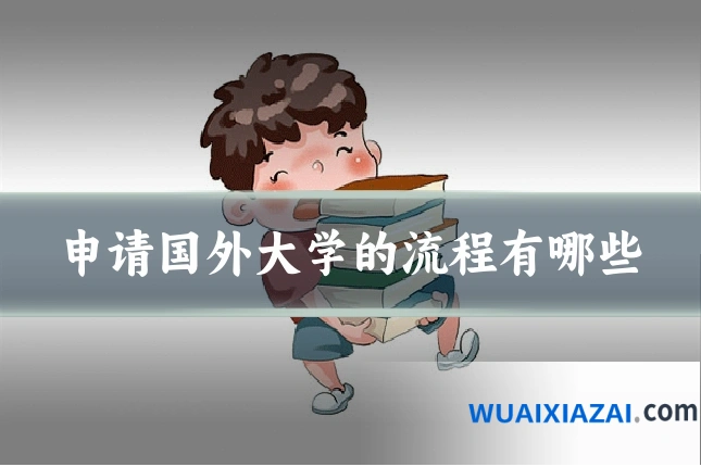 申请国外大学的流程有哪些