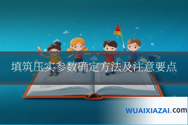 填筑压实参数确定方法及注意要点
