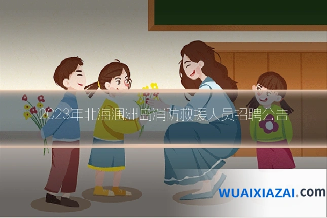2023年北海涠洲岛消防救援人员招聘公告