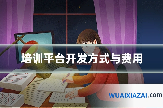 培训平台开发方式与费用