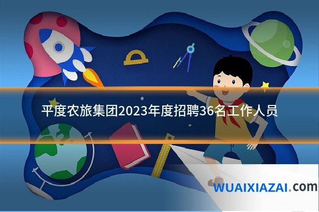 平度农旅集团2023年度招聘36名工作人员