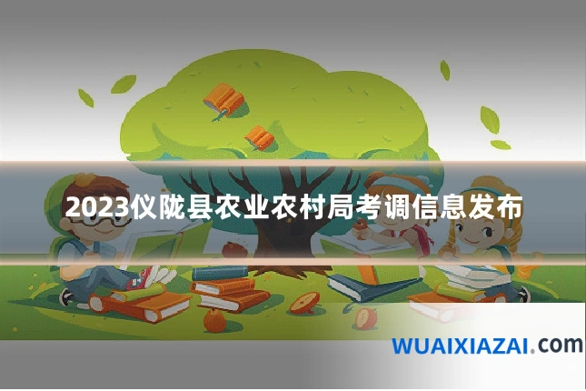 2023仪陇县农业农村局考调信息发布