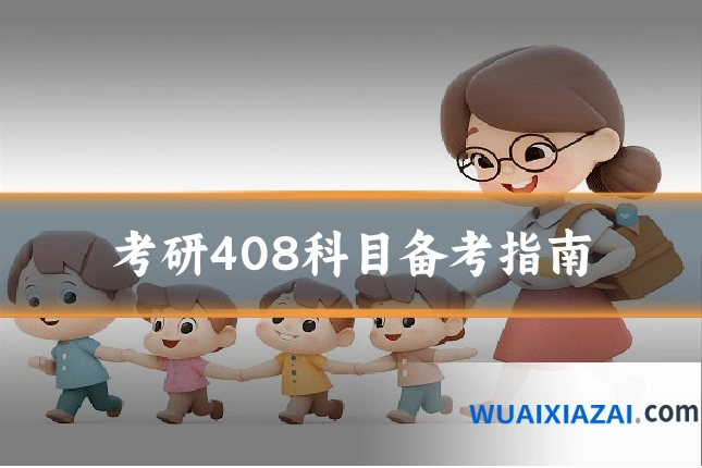 考研408科目备考指南