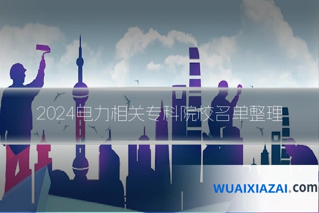 2024电力相关专科院校名单整理