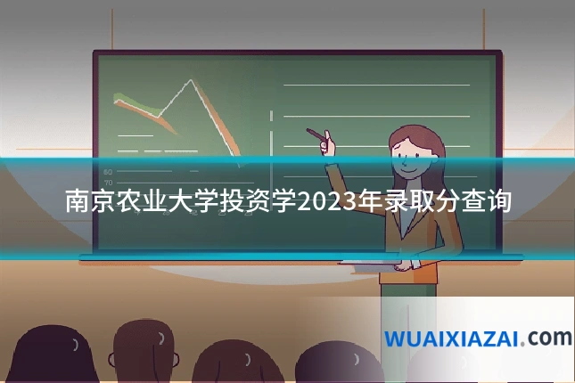 南京农业大学投资学2023年录取分查询