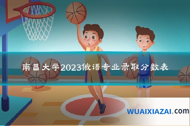 南昌大学2023俄语专业录取分数表