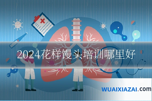 2024花样馒头培训哪里好