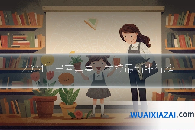 2024年阜南县高中学校最新排行榜