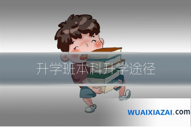 升学班本科升学途径