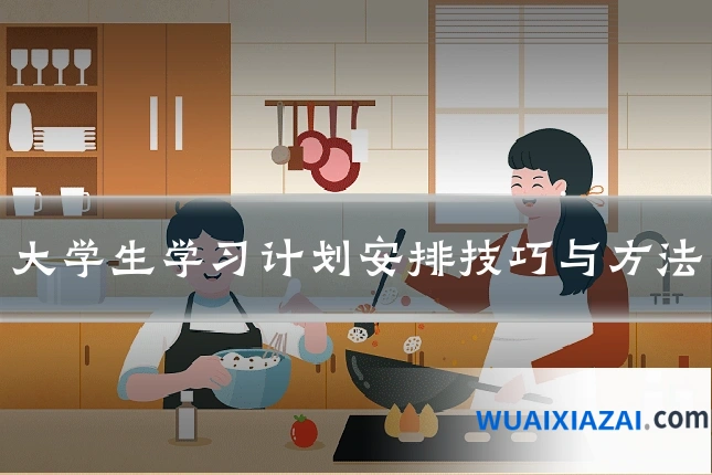 大学生学习计划安排技巧与方法