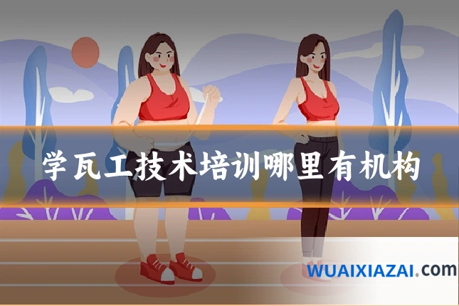学瓦工技术培训哪里有机构