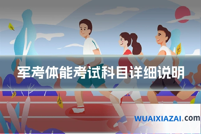 军考体能考试科目详细说明