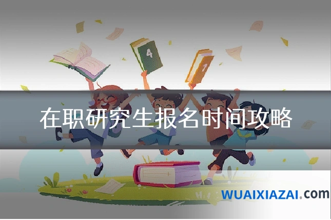 在职研究生报名时间攻略