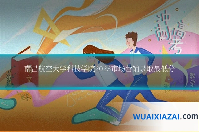 南昌航空大学科技学院2023市场营销录取最低分