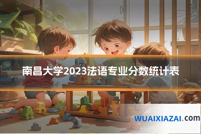南昌大学2023法语专业分数统计表