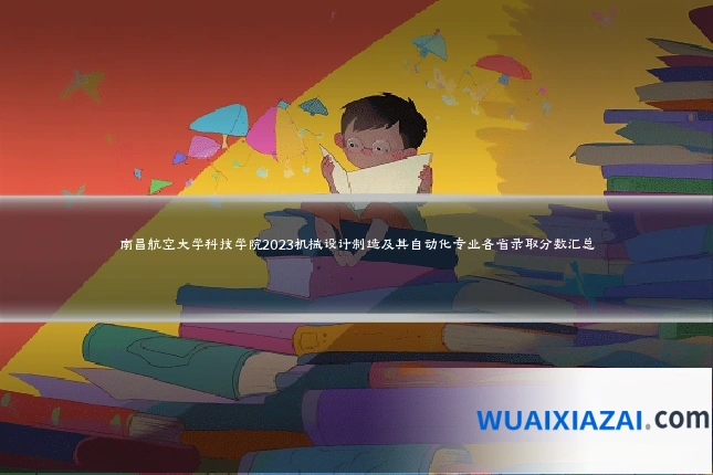 南昌航空大学科技学院2023机械设计制造及其自动化专业各省录取分数汇总