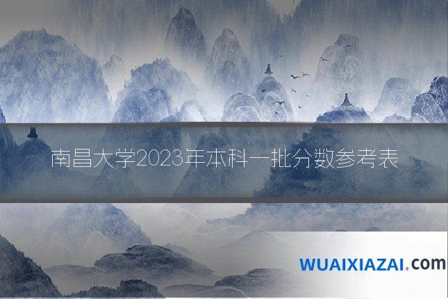 南昌大学2023年本科一批分数参考表