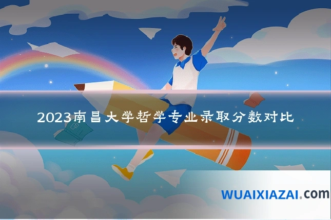 2023南昌大学哲学专业录取分数对比