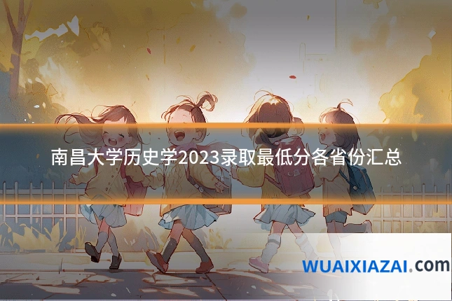 南昌大学历史学2023录取最低分各省份汇总