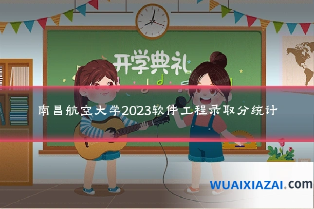 南昌航空大学2023软件工程录取分统计