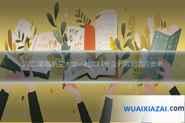 2023南昌航空大学一批本科专业分数与位次参考
