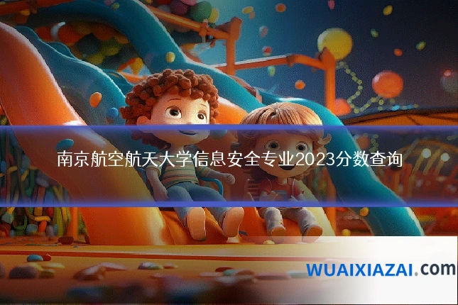 南京航空航天大学信息安全专业2023分数查询