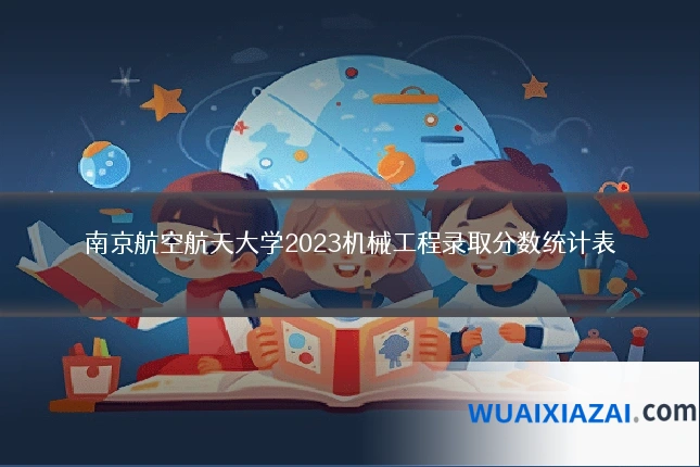 南京航空航天大学2023机械工程录取分数统计表