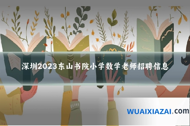 深圳2023东山书院小学数学老师招聘信息