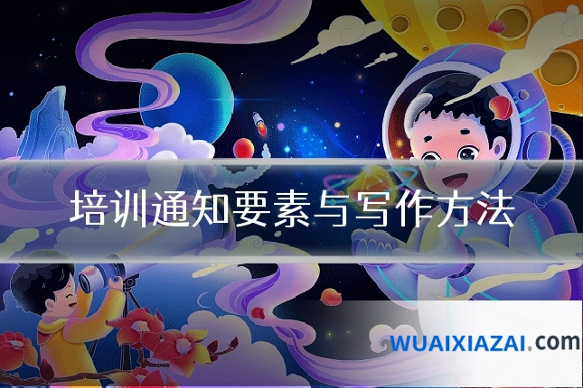 培训通知要素与写作方法