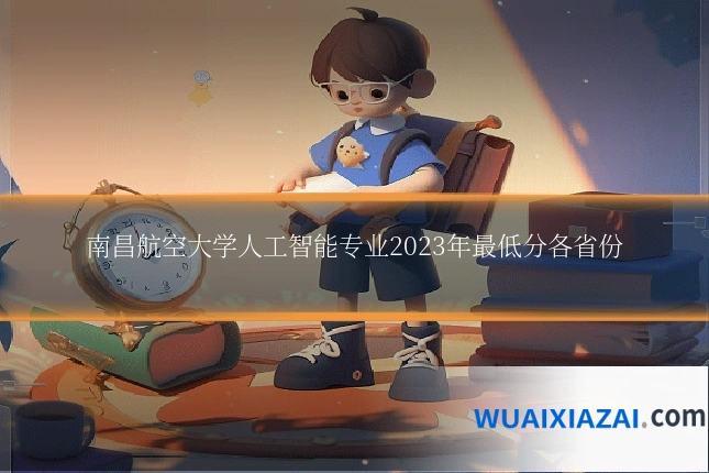 南昌航空大学人工智能专业2023年最低分各省份
