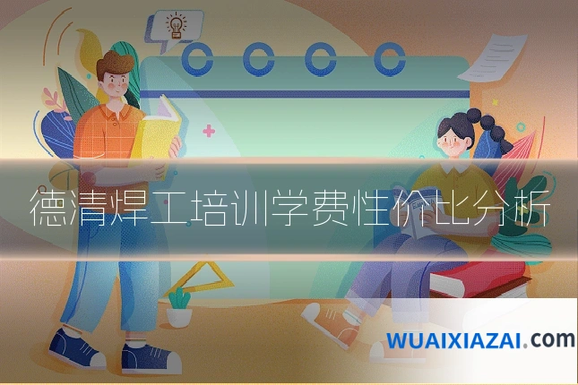 德清焊工培训学费性价比分析