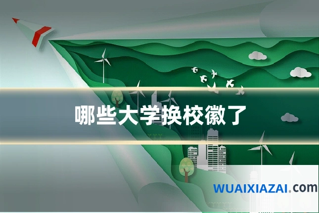 哪些大学换校徽了