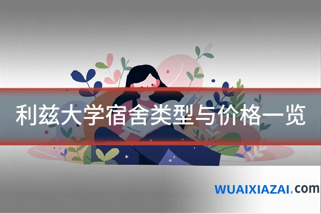利兹大学宿舍类型与价格一览