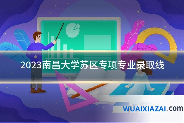 2023南昌大学苏区专项专业录取线