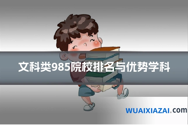 文科类985院校排名与优势学科