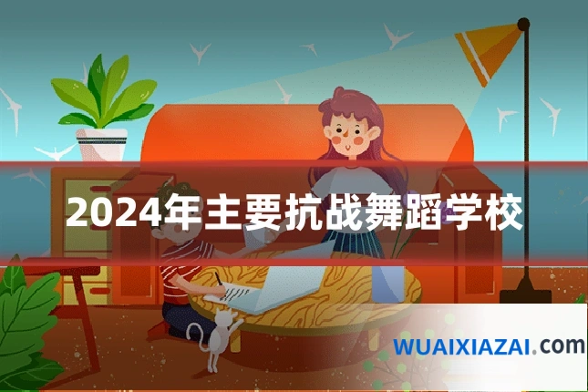 2024年主要抗战舞蹈学校