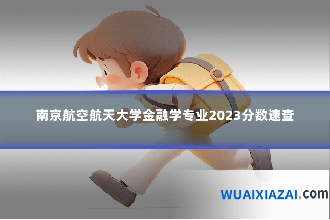 南京航空航天大学金融学专业2023分数速查