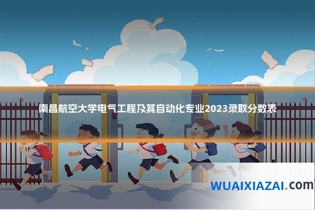 南昌航空大学电气工程及其自动化专业2023录取分数表