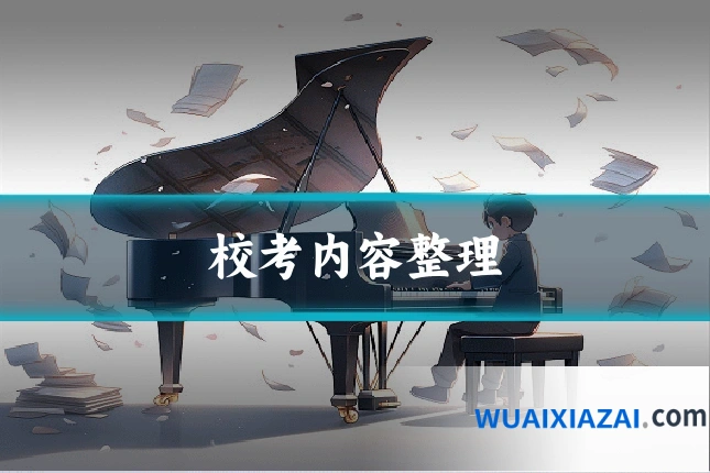 校考内容整理