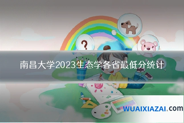 南昌大学2023生态学各省最低分统计