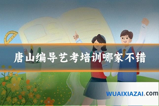 唐山编导艺考培训哪家不错