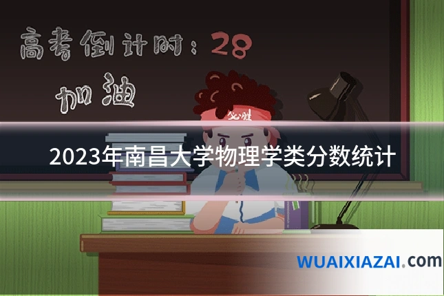 2023年南昌大学物理学类分数统计