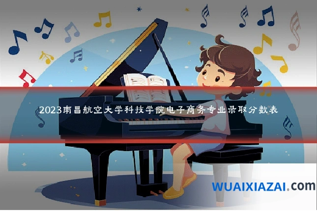 2023南昌航空大学科技学院电子商务专业录取分数表