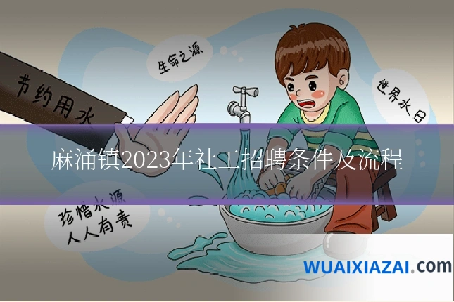 麻涌镇2023年社工招聘条件及流程