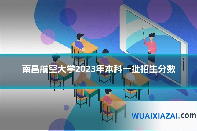 南昌航空大学2023年本科一批招生分数