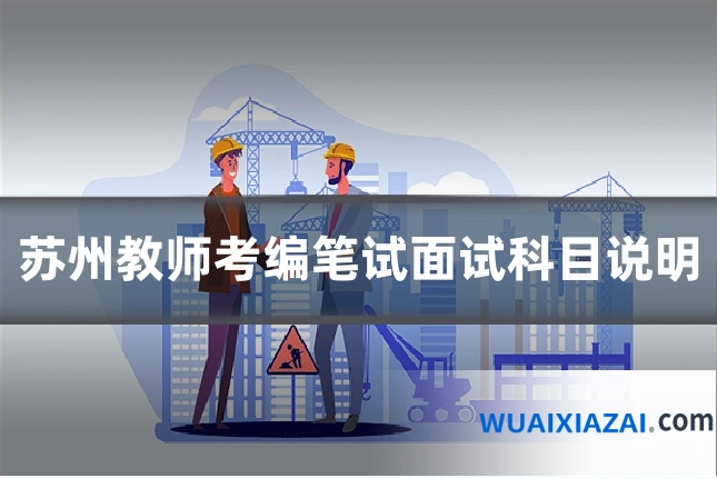 苏州教师考编笔试面试科目说明