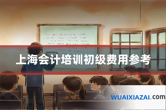上海会计培训初级费用参考